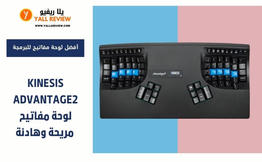 Kinesis Advantage2 لوحة مفاتيح مريحة وهادئة