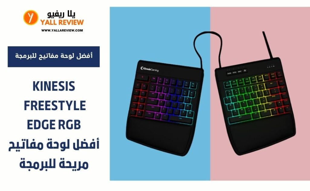 Kinesis Freestyle Edge RGB أفضل لوحة مفاتيح مريحة للبرمجة