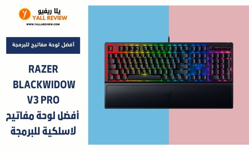Razer BlackWidow V3 Pro-أفضل لوحة مفاتيح لاسلكية للبرمجة
