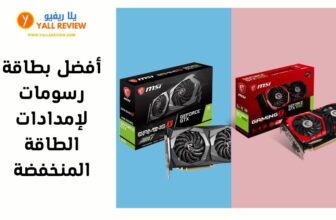 أفضل بطاقة رسومات لإمدادات الطاقة المنخفضة