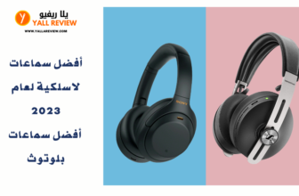 أفضل سماعات بلوتوث