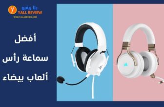 أفضل سماعة رأس ألعاب بيضاء