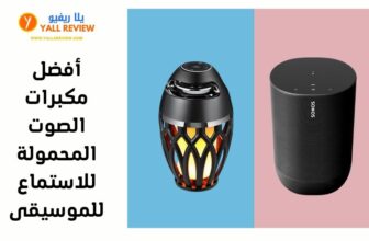 أفضل مكبرات الصوت المحمولة للاستماع للموسيقى