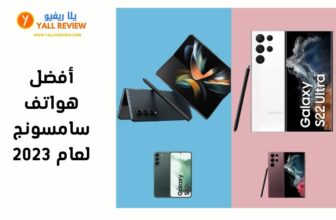 أفضل هواتف سامسونج لعام 2023