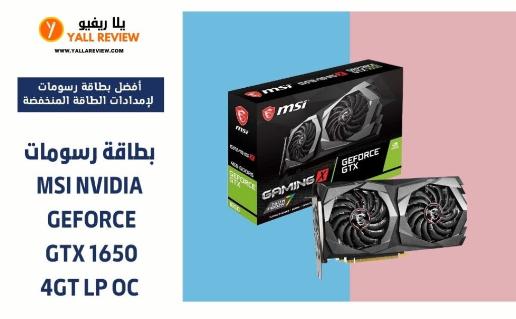 بطاقة رسومات MSI NVIDIA GEFORCE GTX 1650 4GT LP OC