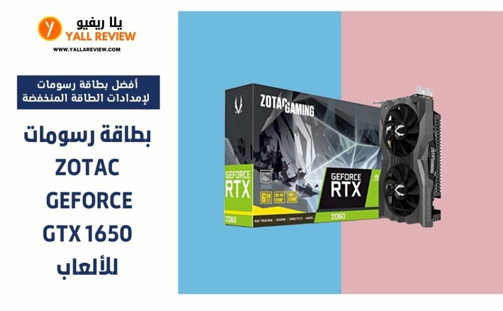 بطاقة رسومات ZOTAC GeForce GTX 1650 للألعاب