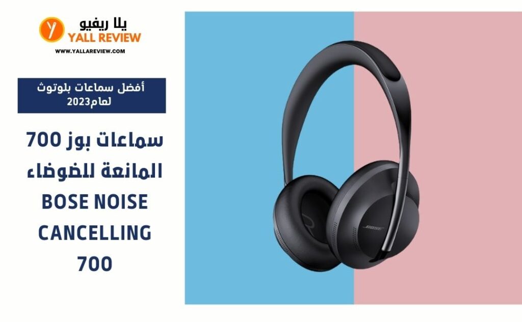 سماعات بوز 700 المانعة للضوضاء - Bose Noise Cancelling 700