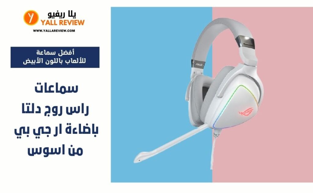 سماعات راس روج دلتا باضاءة ار جي بي من اسوس
