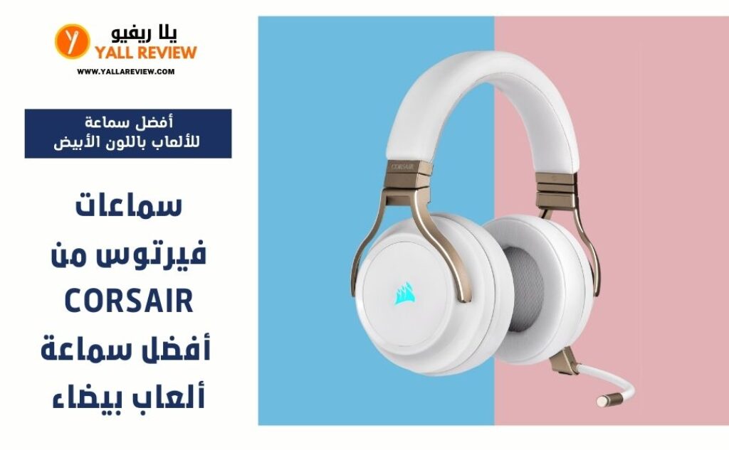 سماعات فيرتوس من Corsair أفضل سماعة ألعاب بيضاء