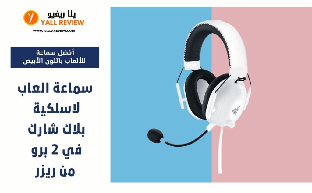 سماعة العاب لاسلكية بلاك شارك في 2 برو من ريزر