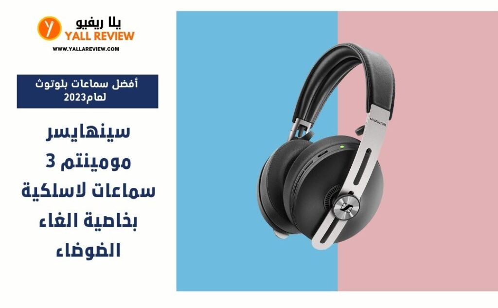 سينهايسر مومينتم 3 سماعات لاسلكية بخاصية الغاء الضوضاء