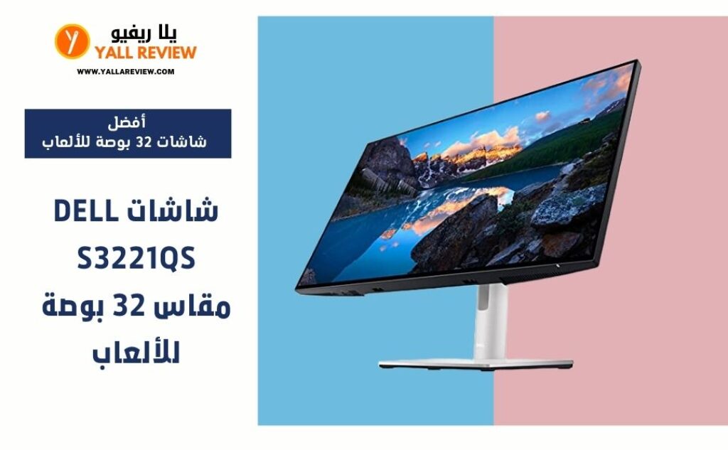 شاشة Dell S3221QS مقاس 32 بوصة للألعاب