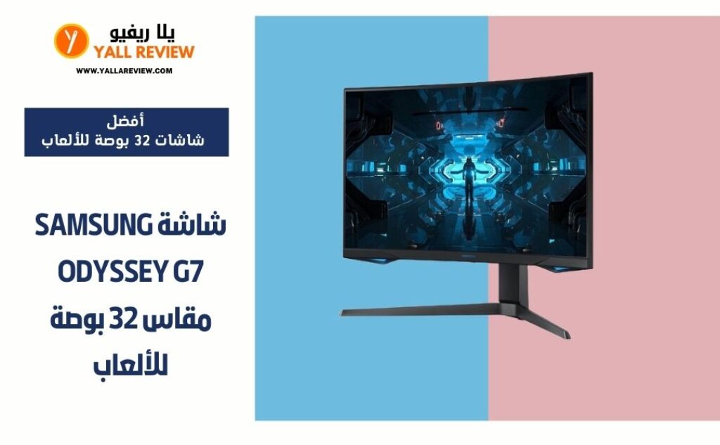 شاشة Samsung Odyssey G7 مقاس 32 بوصة للألعاب