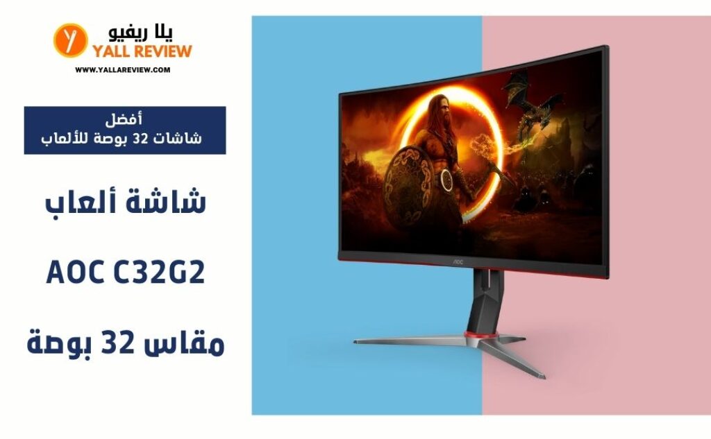 شاشة ألعاب AOC C32G2 مقاس 32 بوصة