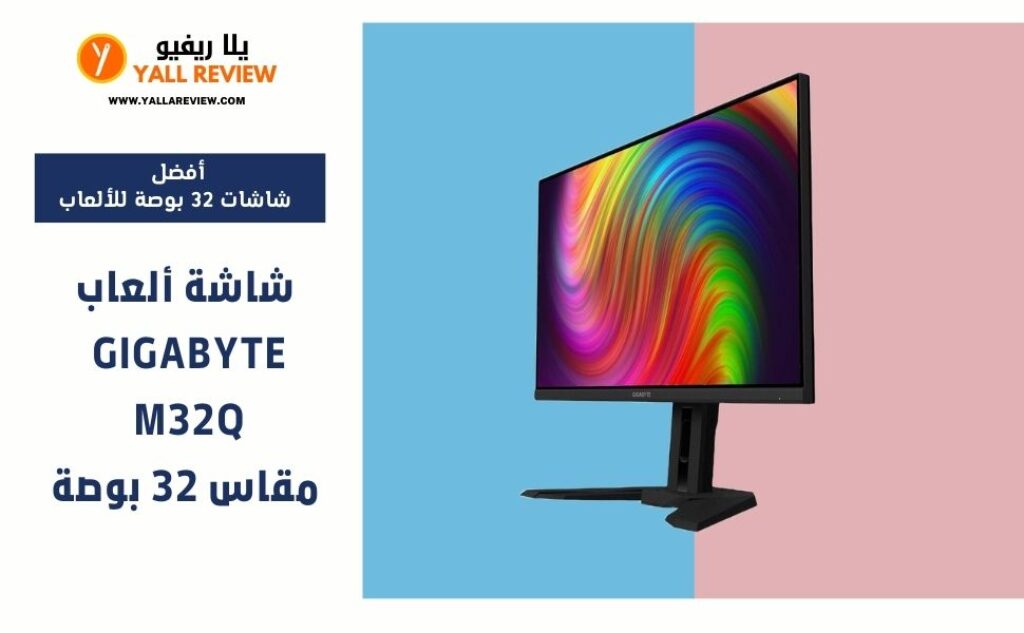 شاشة ألعاب GIGABYTE M32Q مقاس 32 بوصة