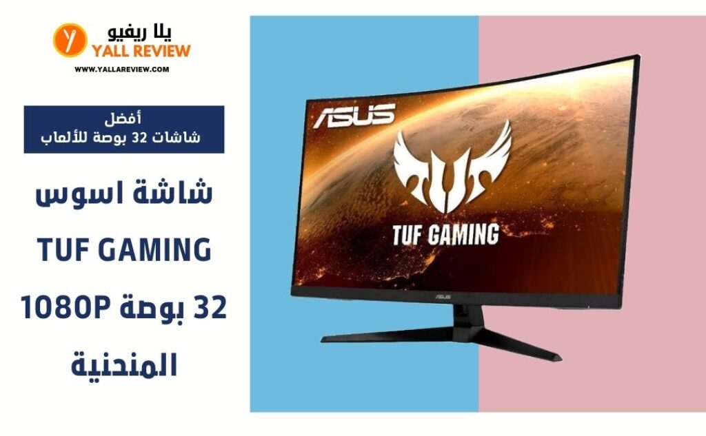 شاشة اسوس TUF Gaming مقاس 32 بوصة 1080P المنحنية