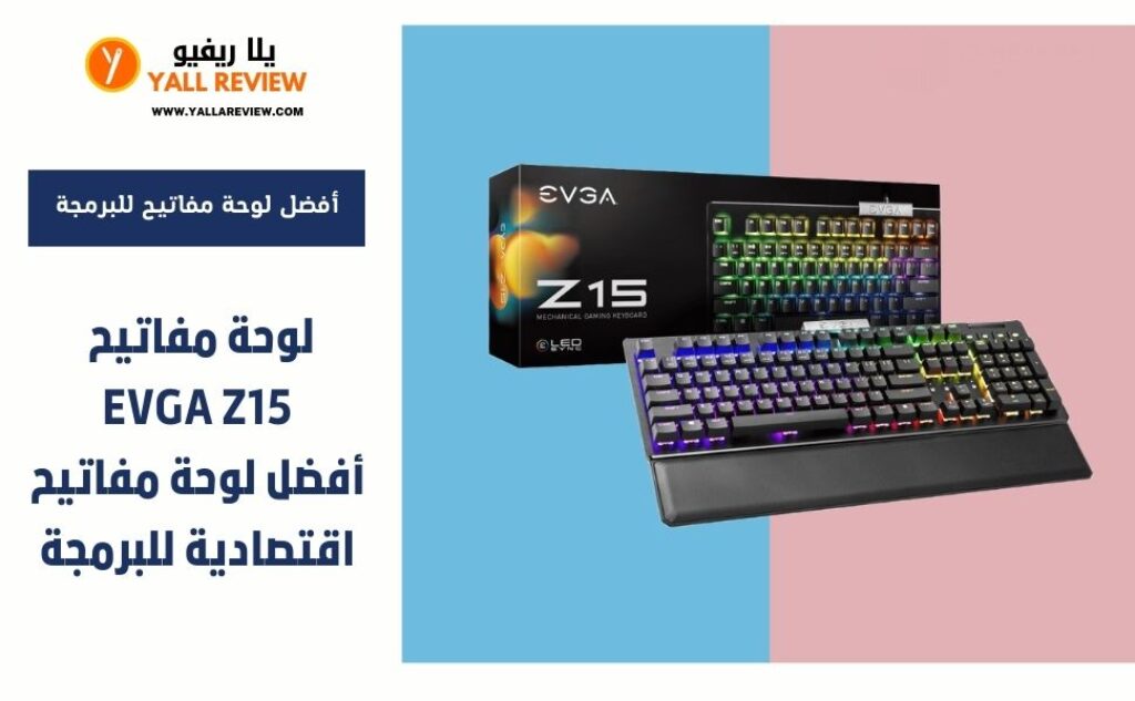 لوحة مفاتيح EVGA Z15 أفضل لوحة مفاتيح اقتصادية للبرمجة