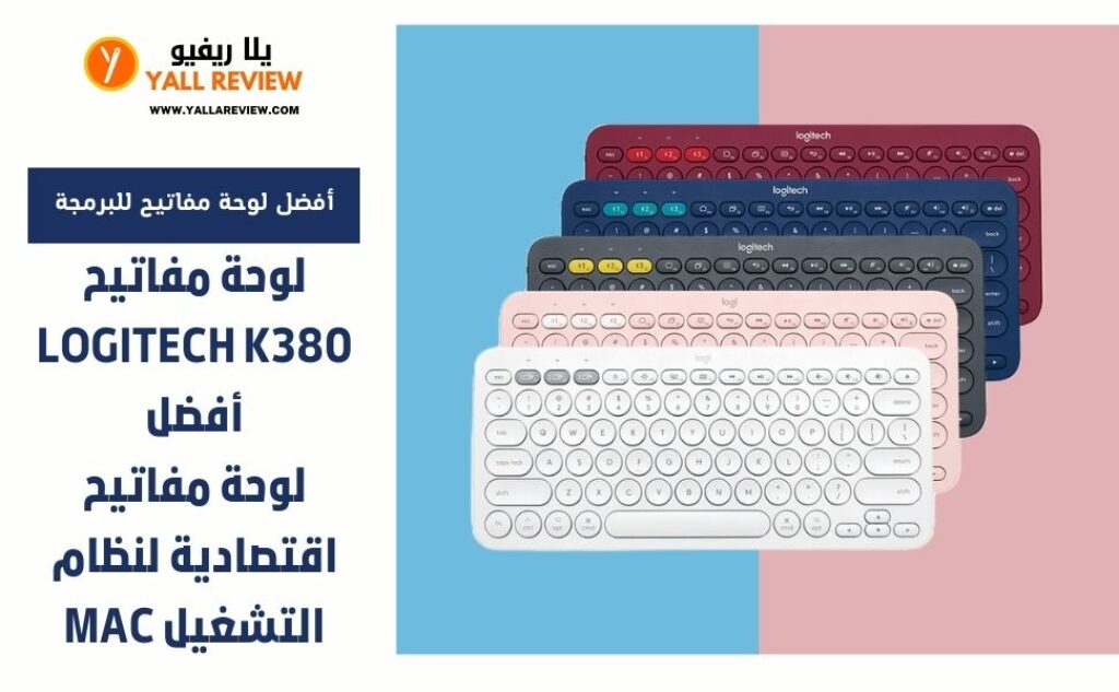 لوحة مفاتيح Logitech K380 أفضل لوحة مفاتيح اقتصادية لنظام التشغيل Mac