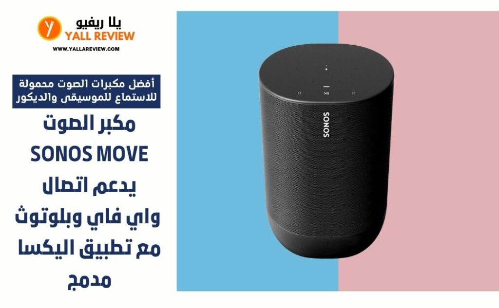 مكبر الصوت Sonos Move