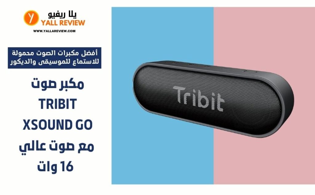 مكبر صوت Tribit XSound Go مع صوت عالي 16 وات