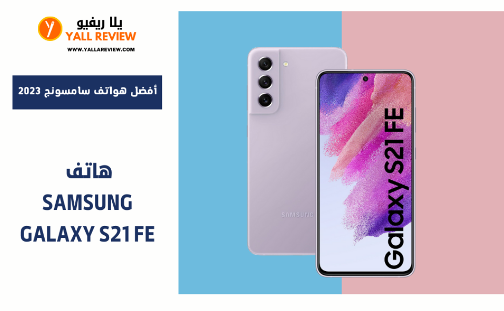 هاتف Samsung Galaxy S21 FE