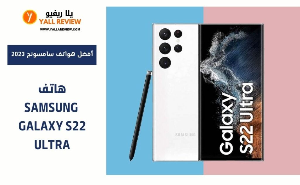 هاتف Samsung Galaxy S22 Ultra