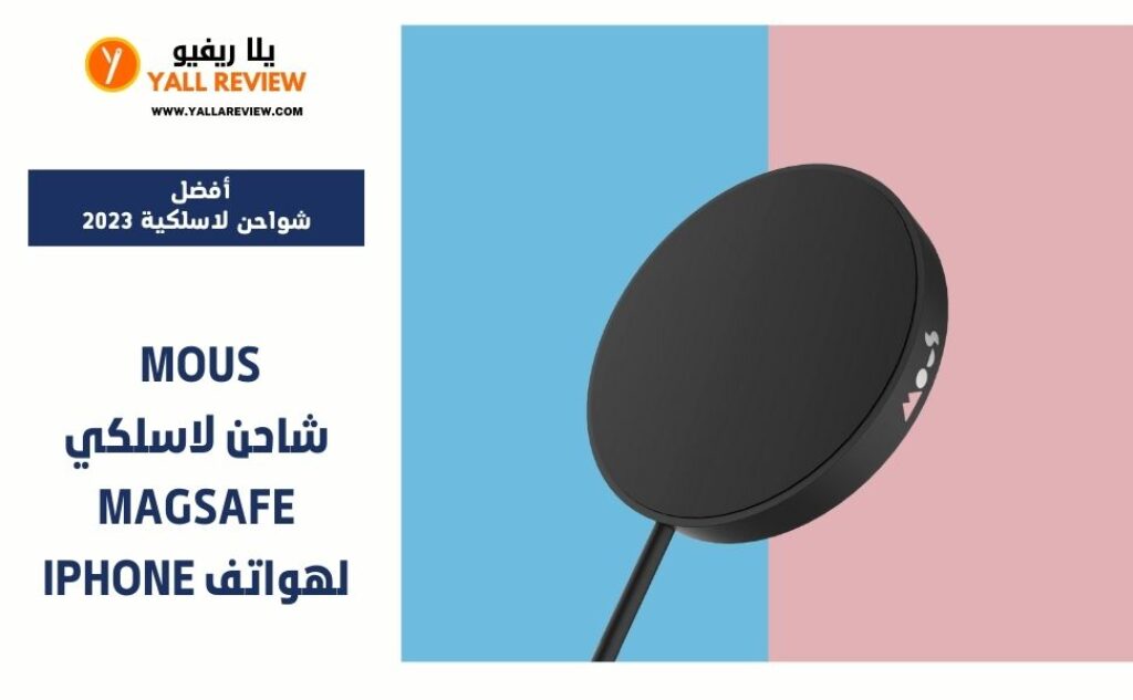 Mous شاحن لاسلكي متوافق مع MagSafe لهواتف iPhone