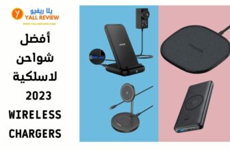 أفضل شواحن لاسلكية 2023 - Wireless chargers
