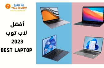 أفضل لاب توب 2023 - Best laptop
