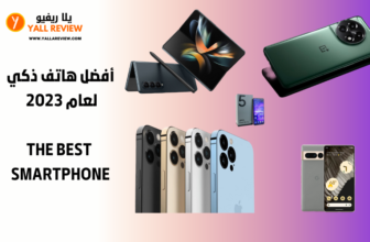 أفضل هاتف ذكي لعام 2023 - The best smartphone