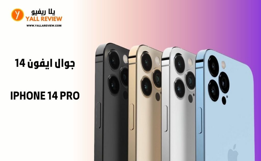 جوال ايفون 14 iPhone 14 Pro