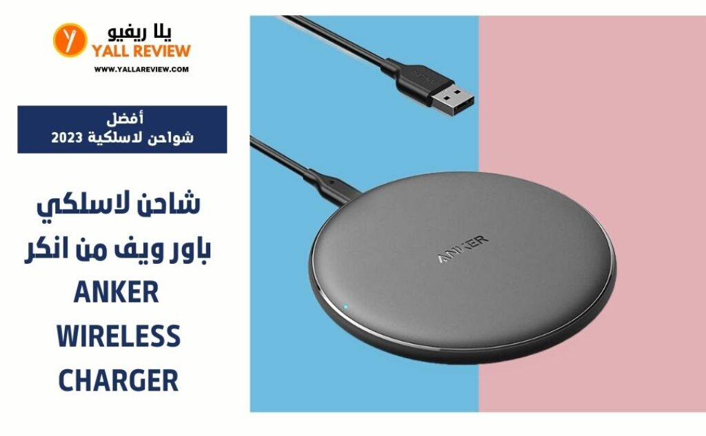شاحن لاسلكي باور ويف من انكر - Anker Wireless Charger