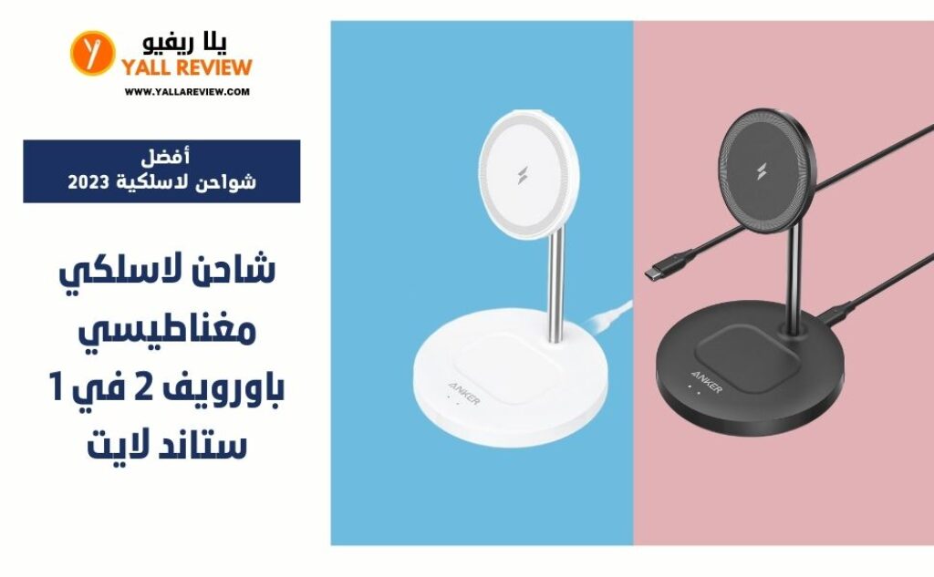 شاحن لاسلكي مغناطيسي باور-ويف 2 في 1 ستاند لايت