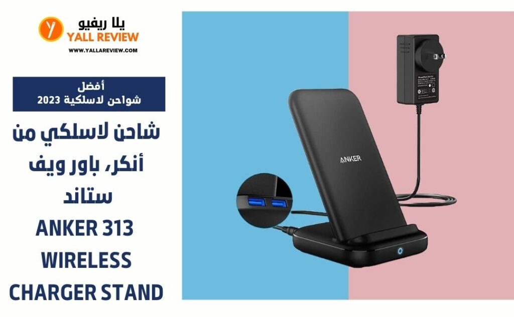 شاحن لاسلكي من أنكر، باور ويف ستاند