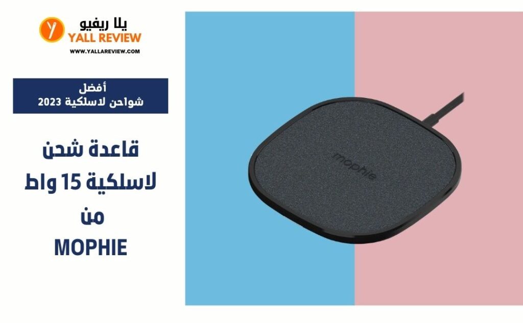 قاعدة شحن لاسلكية 15 واط من Mophie