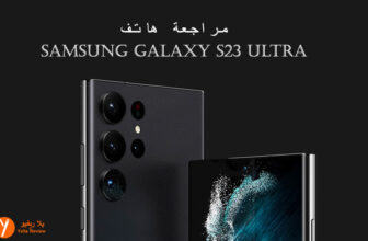 مراجعة هاتف Samsung Galaxy S23 Ultra